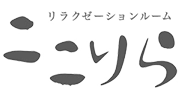 ここりら